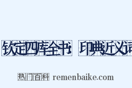 钦定四库全书：印典近义词是什么意思的图片